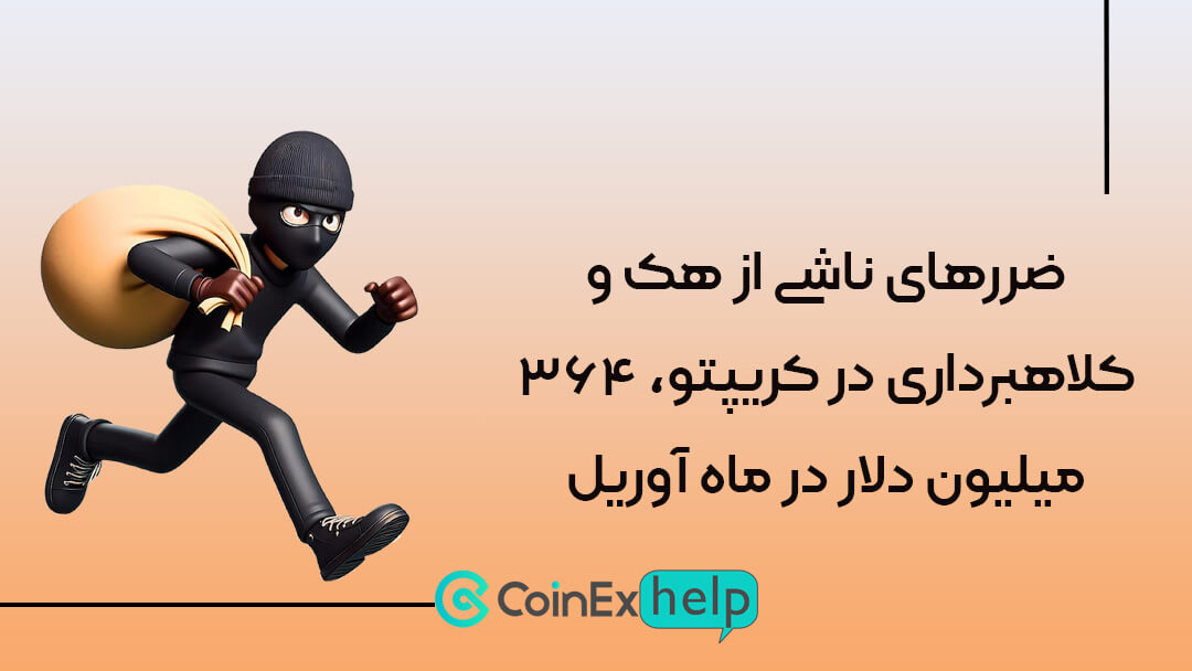 ضررهای ناشی از هک و کلاهبرداری در کریپتو، ۳۶۴ میلیون دلار در ماه آوریل