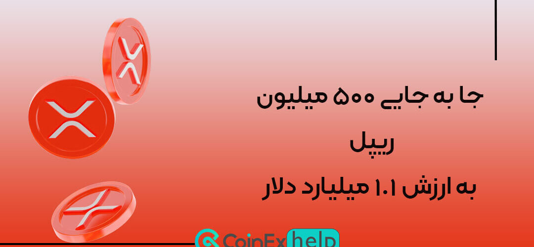 جا به جایی ۵۰۰ میلیون ریپل به ارزش ۱.۱ میلیارد دلار
