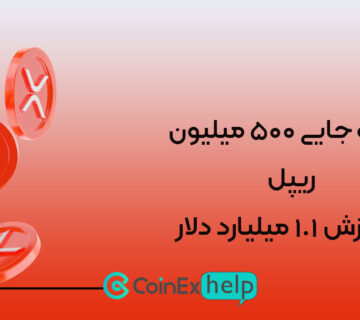 جا به جایی ۵۰۰ میلیون ریپل به ارزش ۱.۱ میلیارد دلار