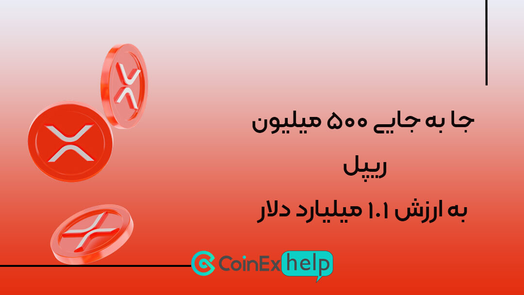 جا به جایی ۵۰۰ میلیون ریپل به ارزش ۱.۱ میلیارد دلار