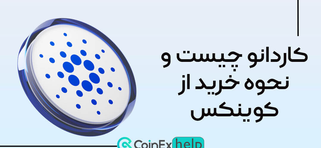 کاردانو چیست و نحوه خرید از کوینکس
