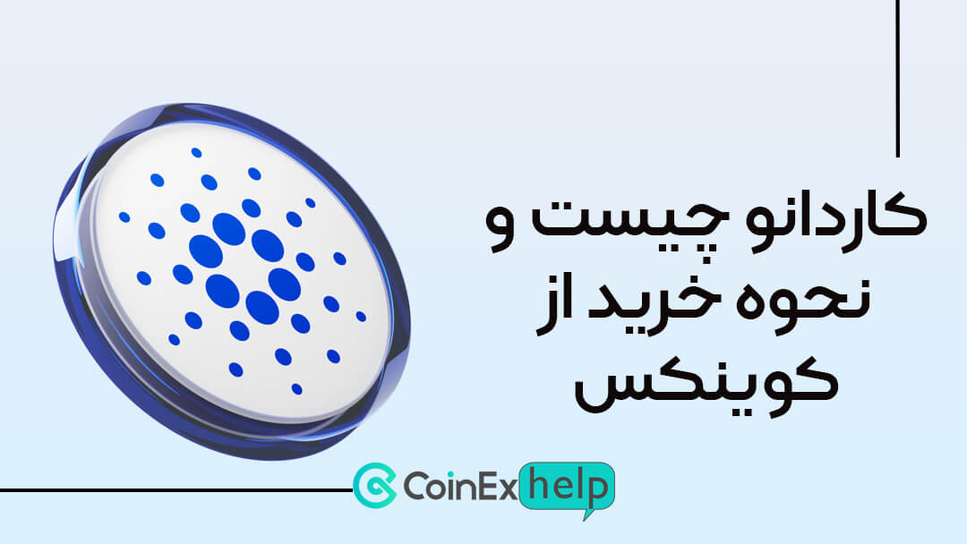 کاردانو چیست و نحوه خرید از کوینکس