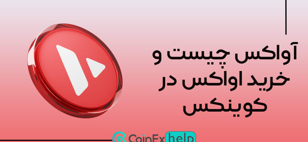 آواکس چیست و خرید اواکس در کوینکس