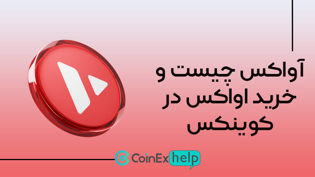 آواکس چیست و خرید اواکس در کوینکس