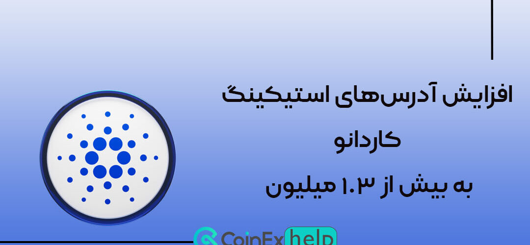 افزایش آدرسهای استیکینگ کاردانو به بیش از ۱.۳ میلیون