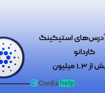 افزایش آدرسهای استیکینگ کاردانو به بیش از ۱.۳ میلیون