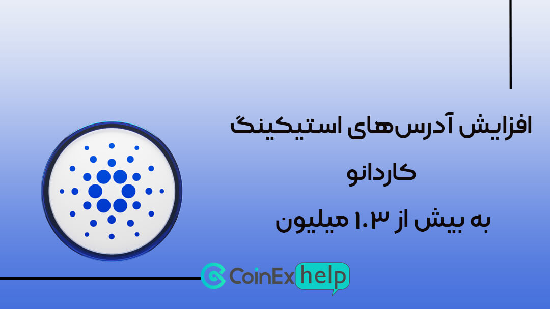 افزایش آدرسهای استیکینگ کاردانو به بیش از ۱.۳ میلیون