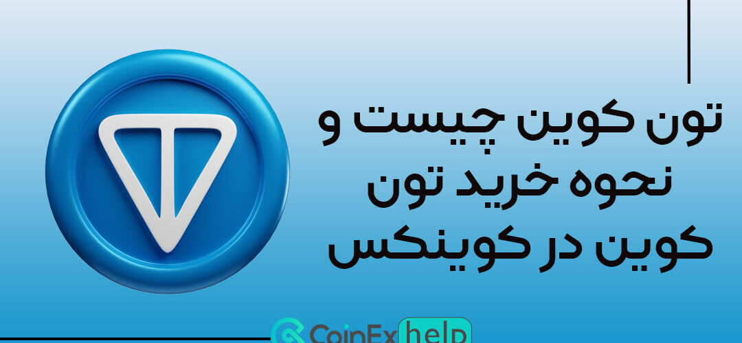 تون کوین چیست و خرید تون کوین در کوینکس