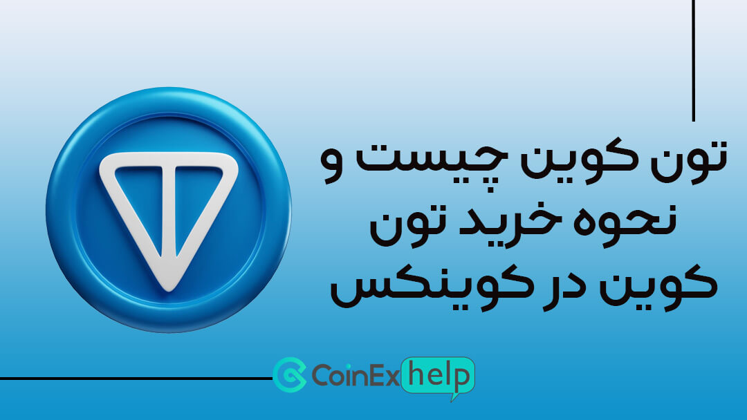 تون کوین چیست و خرید تون کوین در کوینکس