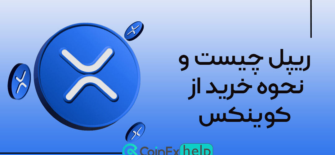 ریپل چیست و نحوه خرید از کوینکس