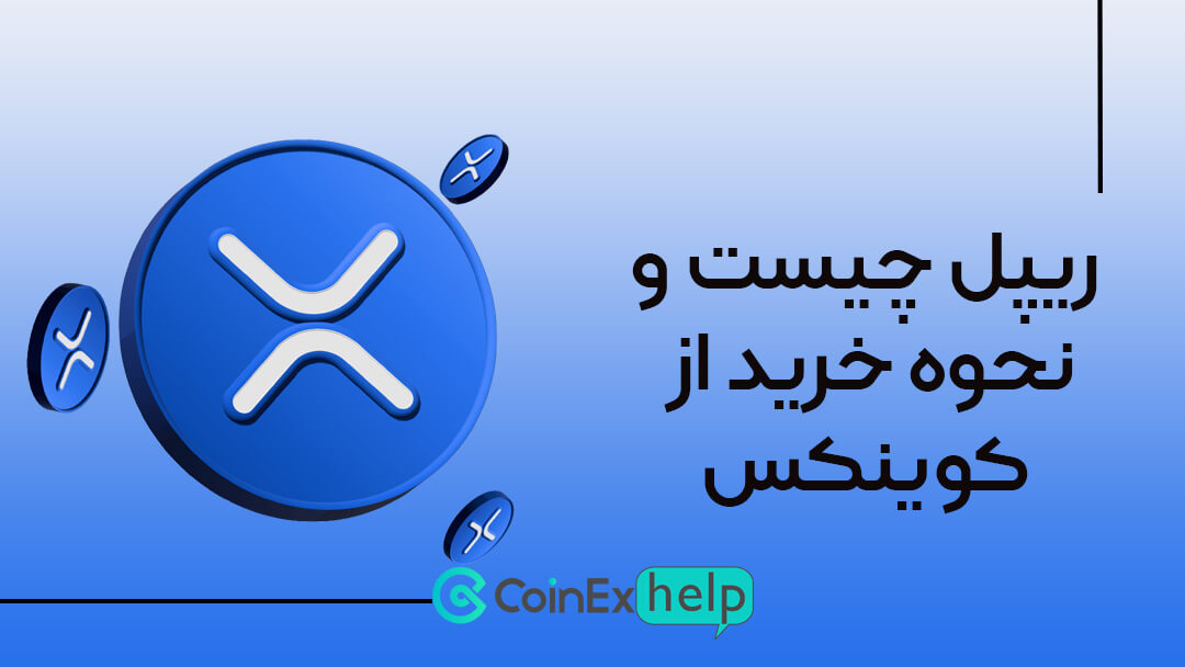 ریپل چیست و نحوه خرید از کوینکس
