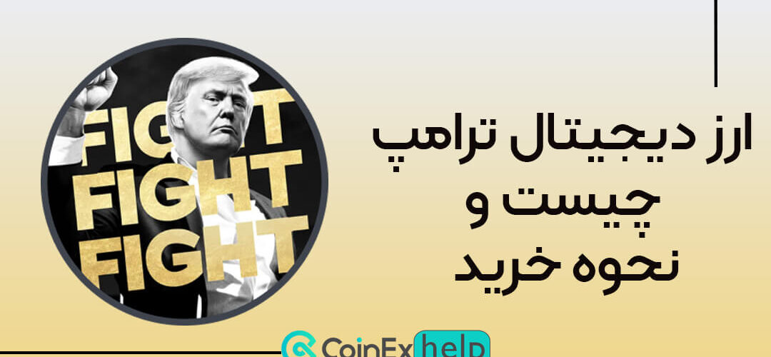 ارز دیجیتال ترامپ چیست؟ آموزش خرید ارز ترامپ در کوینکس