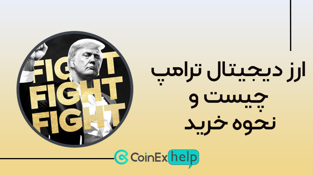 ارز دیجیتال ترامپ چیست؟ آموزش خرید ارز ترامپ در کوینکس