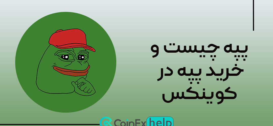 پپه چیست و خرید پپه در کوینکس