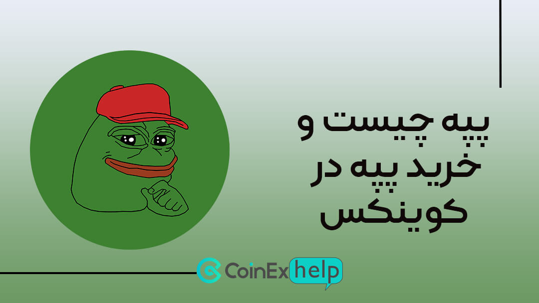 پپه چیست و خرید پپه در کوینکس