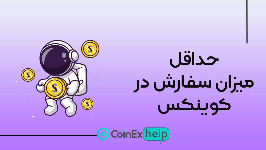 حداقل میزان سفارش در کوینکس