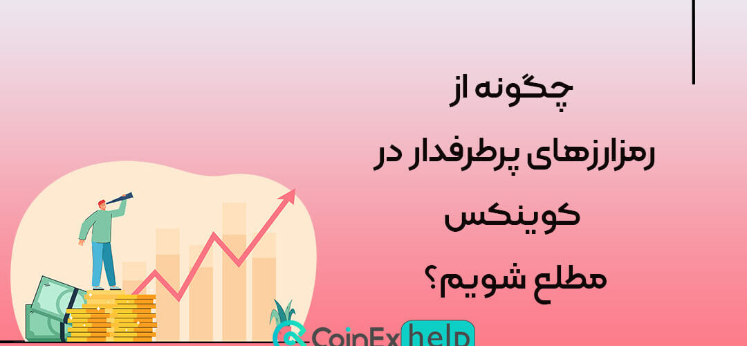 چگونه از رمزارزهای پرطرفدار در کوینکس مطلع شویم؟