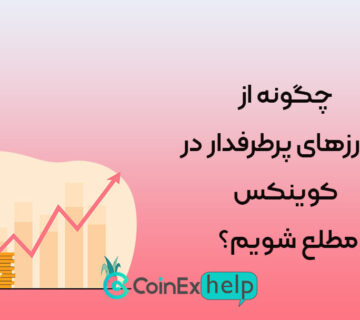 چگونه از رمزارزهای پرطرفدار در کوینکس مطلع شویم؟