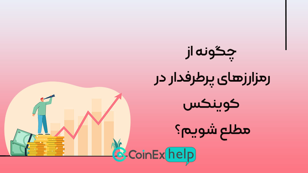 چگونه از رمزارزهای پرطرفدار در کوینکس مطلع شویم؟