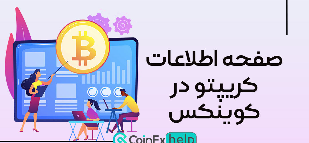 صفحه اطلاعات کریپتو در کوینکس