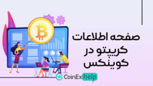 .jpg صفحه اطلاعات کریپتو در کوینکس