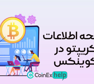 صفحه اطلاعات کریپتو در کوینکس