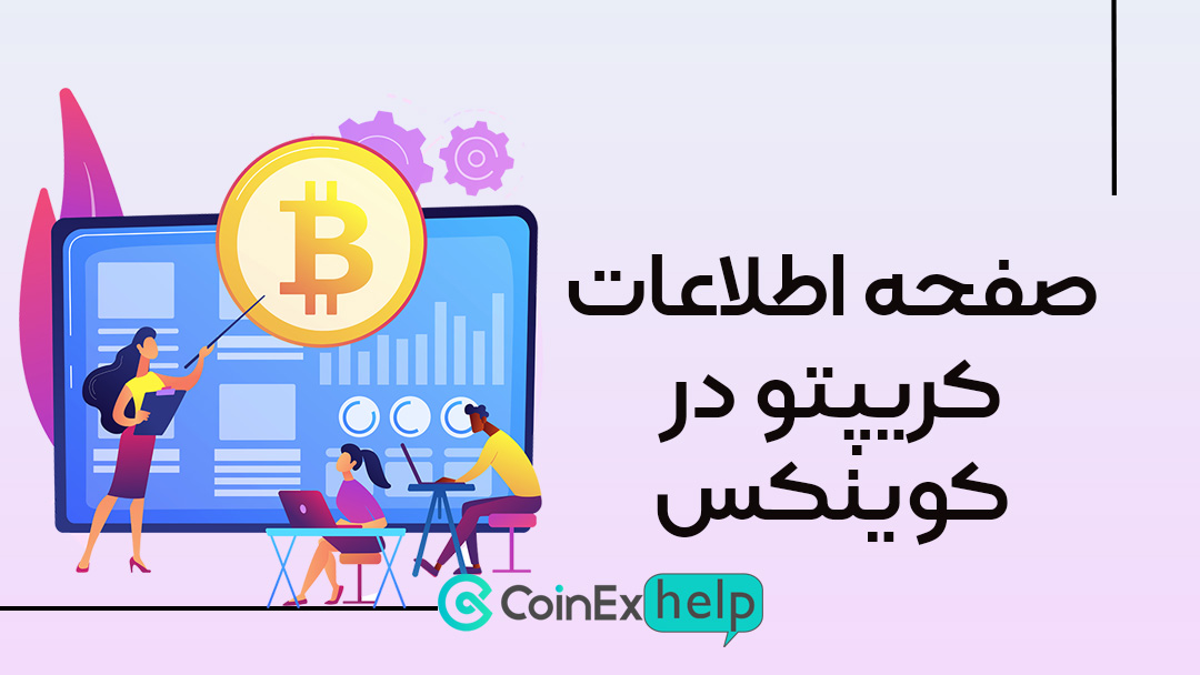 صفحه اطلاعات کریپتو در کوینکس