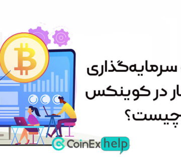 برنامه سرمایهگذاری خودکار در کوینکس چیست؟