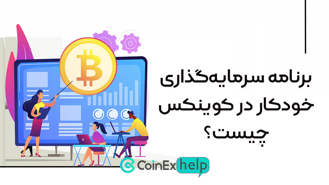 برنامه سرمایهگذاری خودکار در کوینکس چیست؟