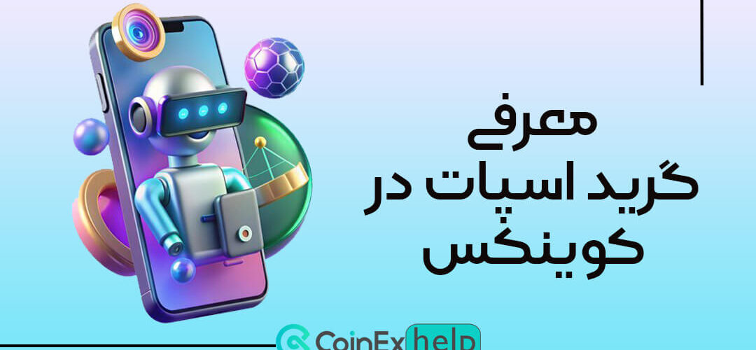 معرفی گرید اسپات در کوینکس