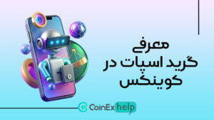 rjk معرفی گرید اسپات در کوینکس