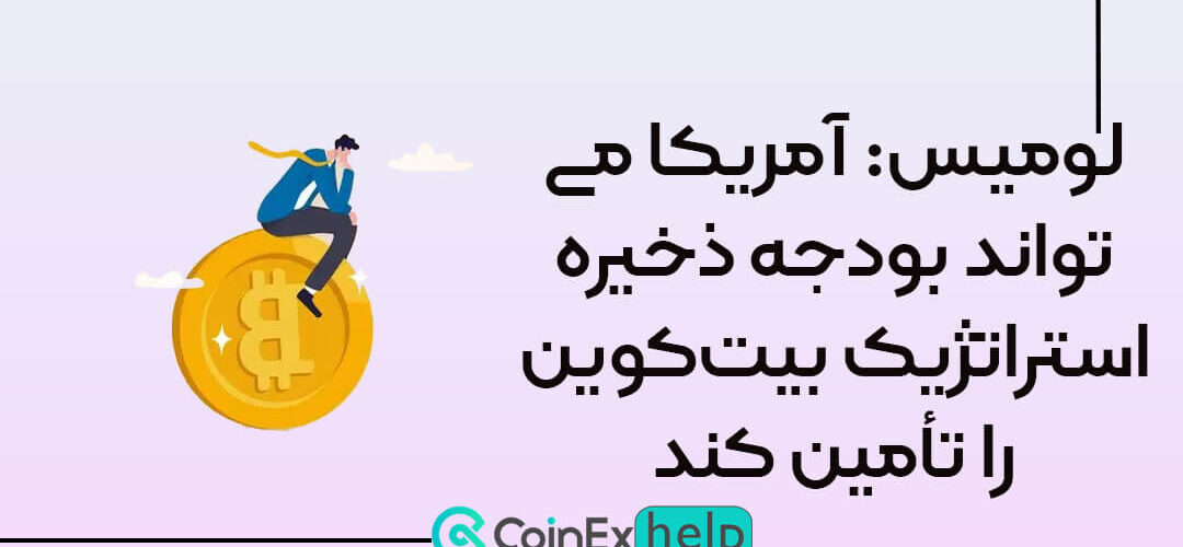 لومیس: آمریکا می‌تواند بودجه ذخیره استراتژیک بیت‌کوین را تأمین کند