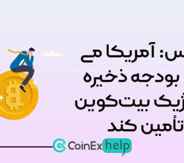 لومیس: آمریکا میتواند بودجه ذخیره استراتژیک بیتکوین را تأمین کند
