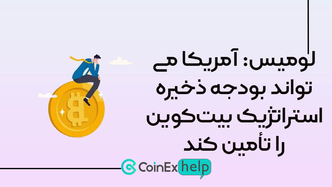 لومیس: آمریکا می‌تواند بودجه ذخیره استراتژیک بیت‌کوین را تأمین کند