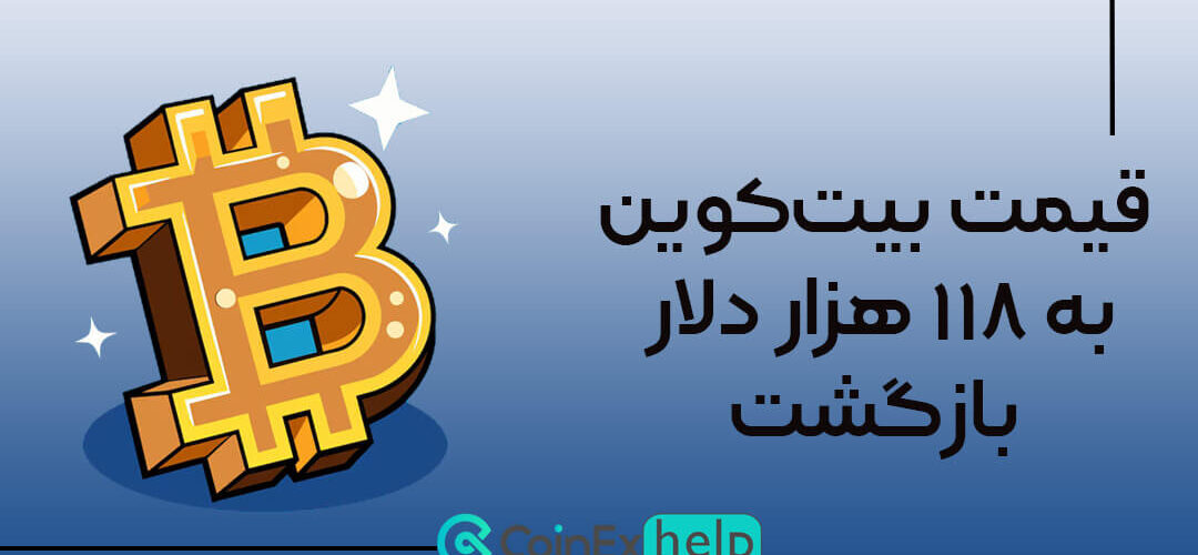 قیمت بیت‌کوین به ۱۱۸ هزار دلار بازگشت!