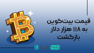 fgfgfgf (1) قیمت بیتکوین به ۱۱۸ هزار دلار بازگشت!