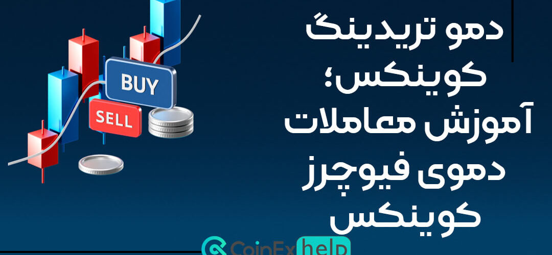 دمو تریدینگ کوینکس؛ آموزش معاملات دموی فیوچرز کوینکس