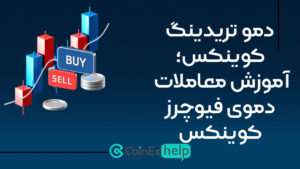 دمو تریدینگ کوینکس؛ آموزش معاملات دموی فیوچرز کوینکس