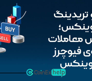 دمو تریدینگ کوینکس؛ آموزش معاملات دموی فیوچرز کوینکس