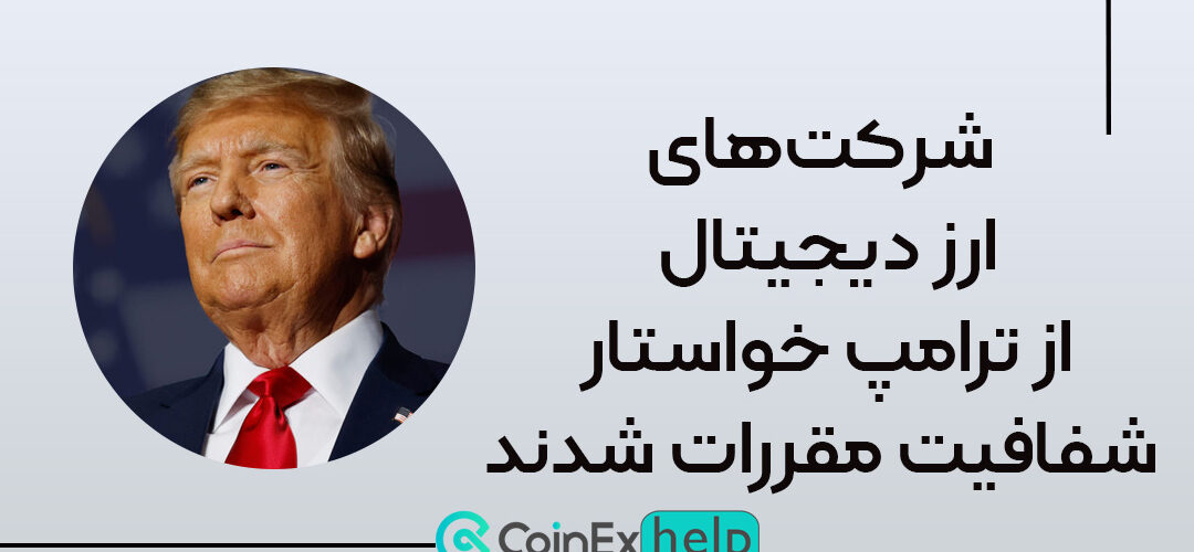 شرکت‌های ارز دیجیتال از ترامپ خواستار شفافیت مقررات شدند