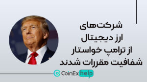 شرکت‌های ارز دیجیتال از ترامپ خواستار شفافیت مقررات شدند