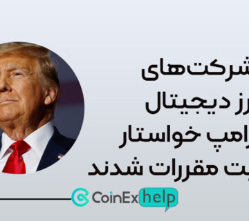 شرکت‌های ارز دیجیتال از ترامپ خواستار شفافیت مقررات شدند