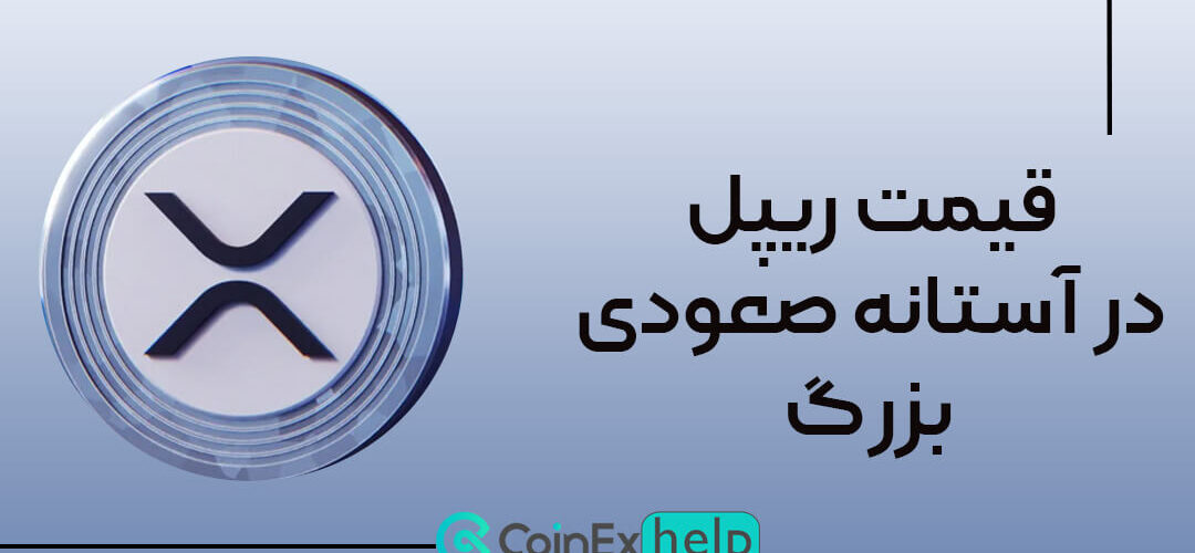قیمت ریپل در آستانه صعودی بزرگ!