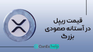 قیمت ریپل در آستانه صعودی بزرگ!