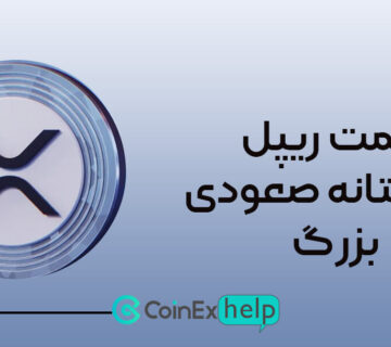 قیمت ریپل در آستانه صعودی بزرگ!