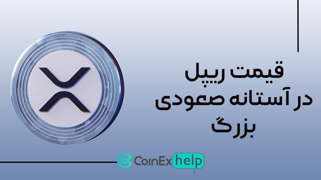 قیمت ریپل در آستانه صعودی بزرگ!