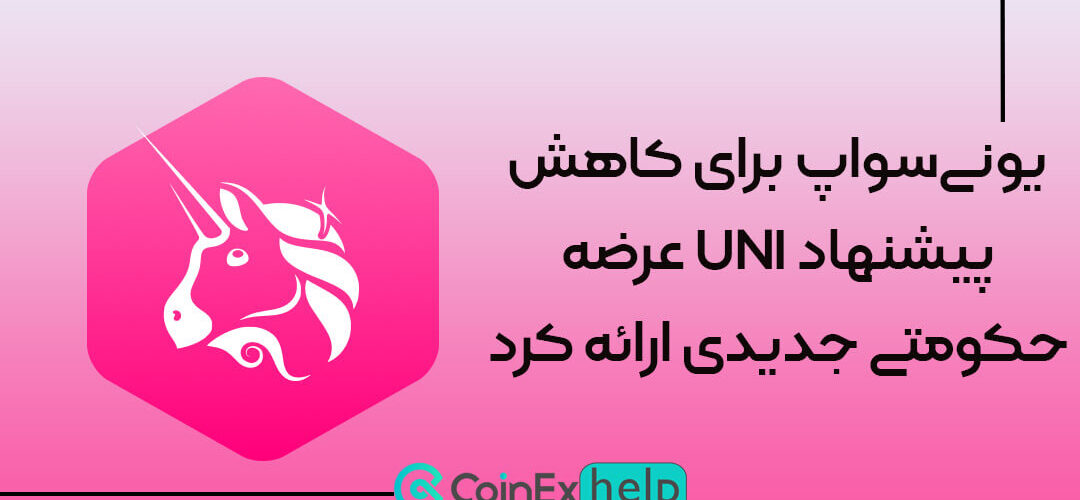 یونی‌سواپ برای کاهش عرضه ارز خود یعنی UNI پیشنهاد جدیدی ارائه کرد