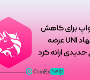 یونی‌سواپ برای کاهش عرضه ارز خود یعنی UNI پیشنهاد جدیدی ارائه کرد