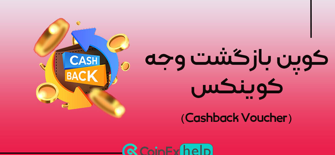 کوپن بازگشت وجه یا کش بک ووچر در کوینکس