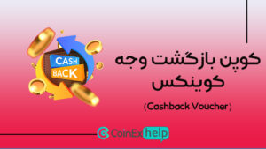 کوپن بازگشت وجه یا کش بک ووچر در کوینکس